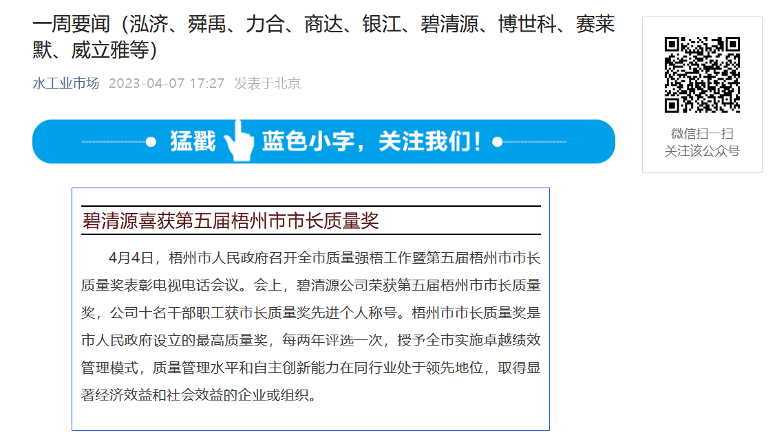 2023.4.7【水工业市场一周要闻】碧清源喜获第五届梧州市市长质量奖.jpg