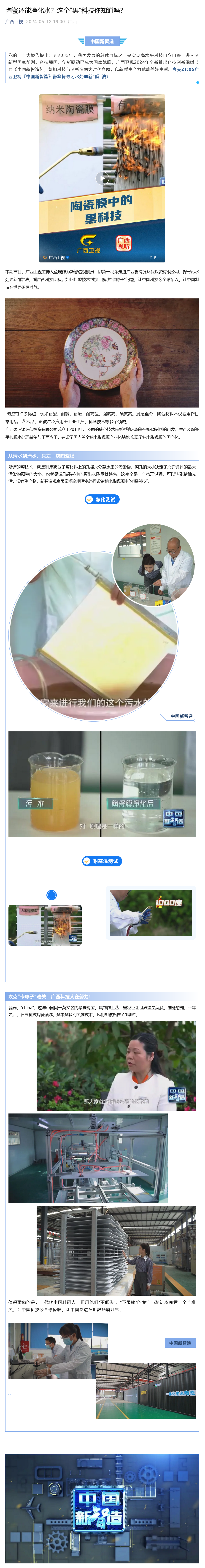 2024.5.12【广西卫视】陶瓷还能净化水？这个“黑”科技你知道吗？.png