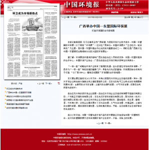 中国环境报：广西举办中国-东盟国际环保展