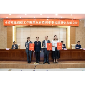 质量制胜 激发活力丨碧清源喜获第五届梧州市市长质量奖