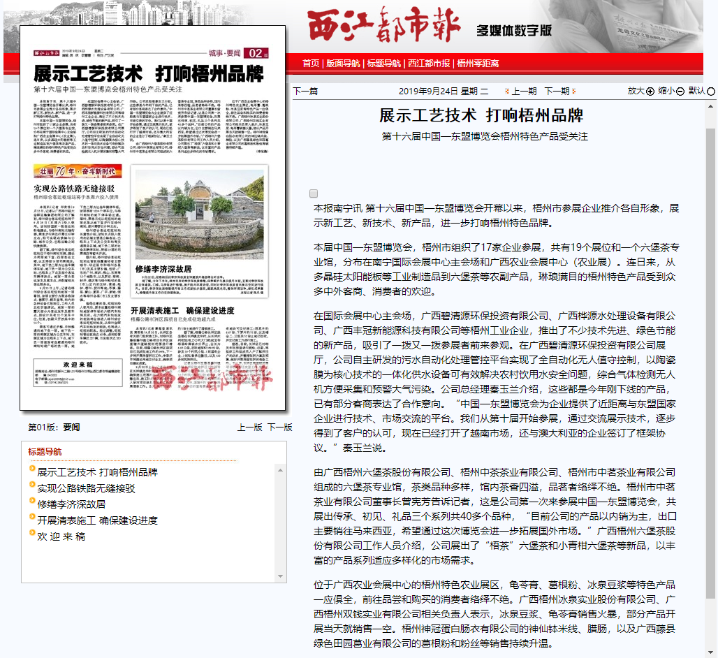 西江都市报:第十六届中国东盟博览会梧州特色产品受关注(图1)