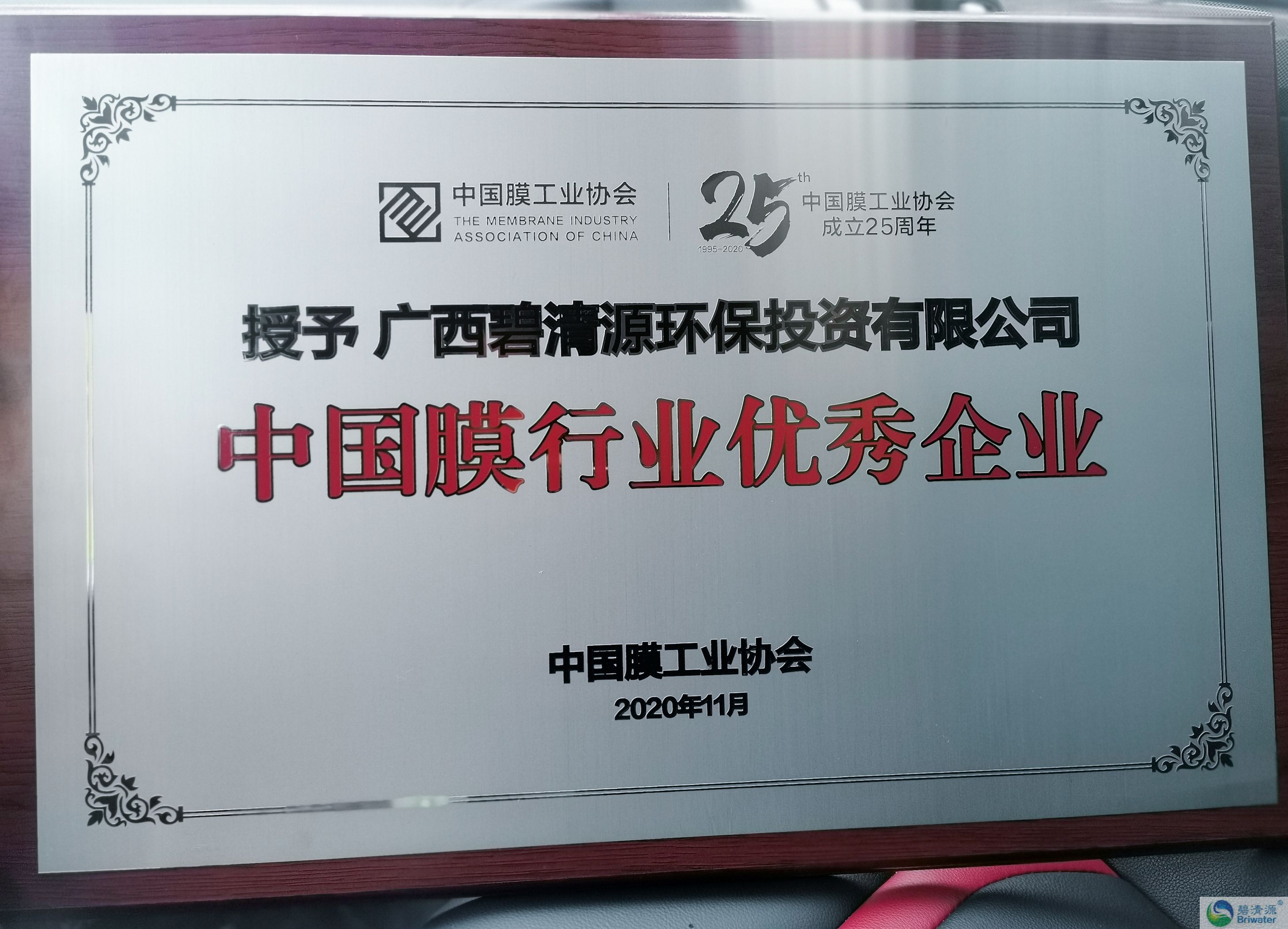 【快讯】碧清源公司获中国膜行业优秀企业奖(图3)