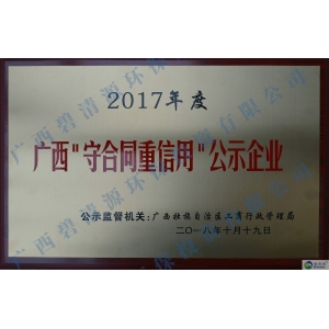 2017年度广西守合同重信用公示企业