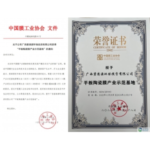 祝贺！中国首个“平板陶瓷膜产业示范基地”花落碧清源