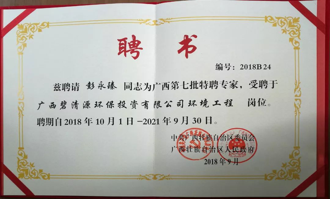 碧清源聘请彭永臻院士为特聘专家的聘书彭永臻院士是北京工业大学
