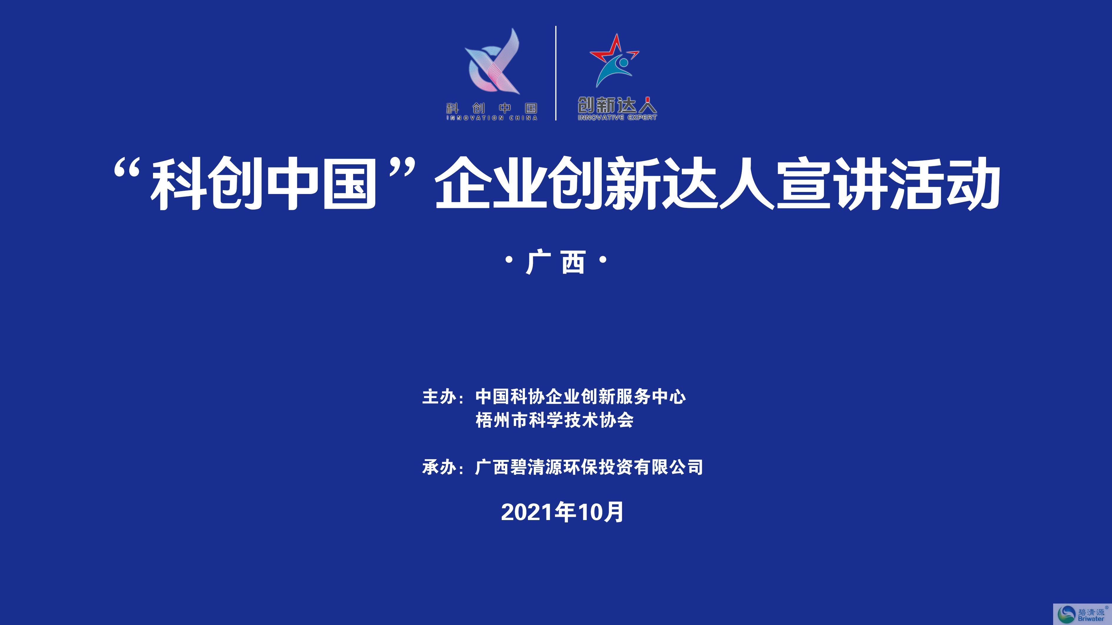 “科创中国”企业创新达人宣讲活动在碧清源成功举办(图1)